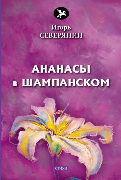 Книга "Ананасы в шампанском" – , 2018