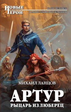 Книга "Артур, рыцарь из Люберец" – Михаил Ланцов, 2018