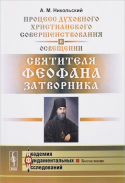 Книга "Процесс духовного христианского совершенствования в освещении святителя Феофана Затворника" – , 2017