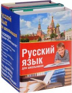 Книга "Русский язык для школьников (комплект из 3 книг)" – , 2017