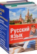 Русский язык для школьников (комплект из 3 книг) (, 2017)