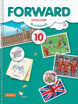Книга "Forward English 10: Workbook / Английский язык. 10 класс. Базовый уровень. Рабочая тетрадь" – , 2017