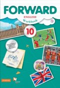 Forward English 10: Workbook / Английский язык. 10 класс. Базовый уровень. Рабочая тетрадь (, 2017)