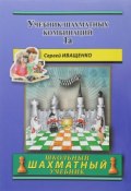 Учебник шахматных комбинаций. Том 1а / The Manual Of Chess Combinations: Volume 1a (, 2017)