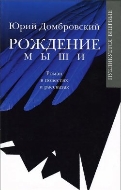 Книга "Рождение мыши" – Юрий Домбровский, 2012