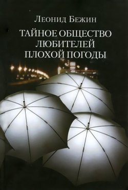 Книга "Тайное общество любителей плохой погоды" – Леонид Бежин, 2012