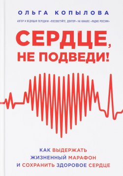Книга "Сердце, не подведи. Как выдержать жизненный марафон и сохранить здоровое сердце" – , 2018