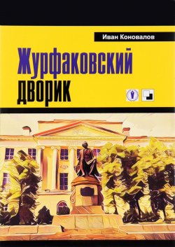 Книга "Журфаковский дворик" – , 2016