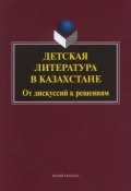 Детская литература в Казахстане. От дискуссий к решениям (, 2018)