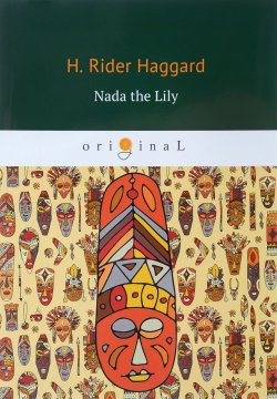 Книга "Nada the Lily" – Henry Rider Haggard, 2018