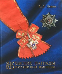 Книга "Женские награды Российской империи" – , 2013