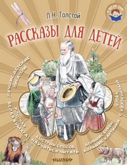 Книга "Л. Н. Толстой . Рассказы для детей" – , 2017