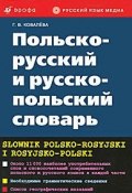 Польско-русский и русско-польский словарь / Slownik polsko-rosyjski i rosyjsko-polski (, 2010)