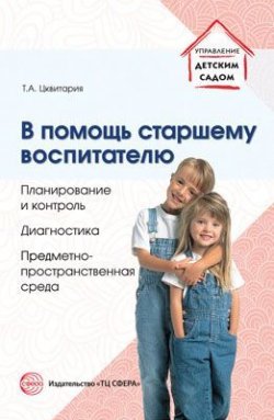Книга "В помощь старшему воспитателю. Методическое пособие" – , 2018