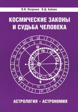 Книга "Космические законы и судьба человека. Астрология. Астрономия" – К. В. Бабаев, 2017