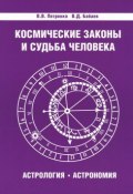 Космические законы и судьба человека. Астрология. Астрономия (К. В. Бабаев, 2017)