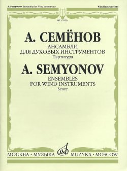 Книга "Ансамбли для духовых инструментов. Партитура" – , 2012