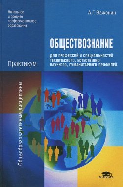 Книга "Обществознание для профессий и специальностей техннического, естественно-научного, гуманитарного профилей. Практикум" – , 2013