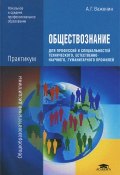 Обществознание для профессий и специальностей техннического, естественно-научного, гуманитарного профилей. Практикум (, 2013)