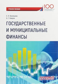 Книга "Государственные и муниципальные финансы. Учебное пособие" – , 2018