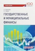 Государственные и муниципальные финансы. Учебное пособие (, 2018)