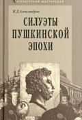 Силуэты пушкинской эпохи (Д. Н. Александров, 1999)