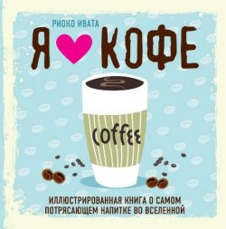 Книга "Я люблю кофе!" – Ольга Ивенская, 2017