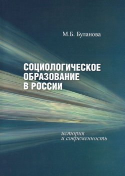 Книга "Социологическое образование в России. История и современность" – , 2011