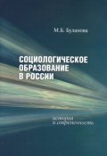 Социологическое образование в России. История и современность (, 2011)