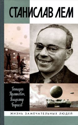 Книга "Станислав Лем" – Геннадий Прашкевич, 2015