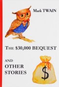 The $30,000 Bequest and Other Stories (Twain Mark, 2017)