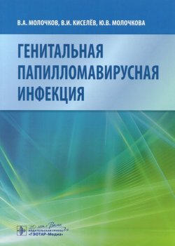 Книга "Генитальная папилломавирусная инфекция" – А. В. Киселев, Б. В. Киселев, 2015