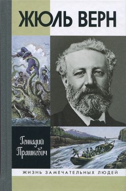 Книга "Жюль Верн" – Геннадий Прашкевич, 2013
