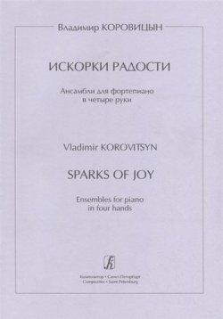 Книга "Искорки радости. Ансамбли для фортепиано в четыре руки" – , 2017