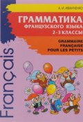 Грамматика французского языка для младшего школьного возраста. 2-3 классы (Анна Иванченко, 2016)