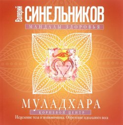 Книга "Муладхара. Корневой центр" – Валерий Синельников, 2016