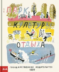 Книга "Парк культуры и отдыха" – С. Алфеевский, 2017