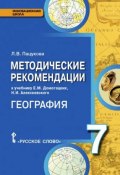География. 7 класс. Методические рекомендации к учебнику Е. М. Домогацких, Н. И. Алексеевского (, 2015)