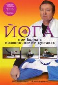 Йога при болях в позвоночнике и суставах (Коваленко Максим, Коваленко Анастасия, и ещё 6 авторов, 2012)