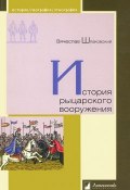 История рыцарского вооружения (Вячеслав Шпаковский, 2013)