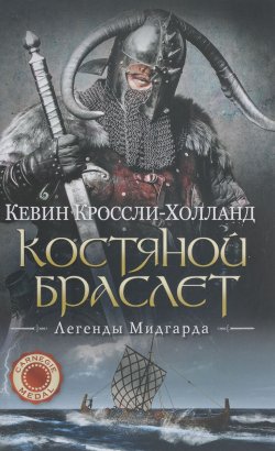 Книга "Костяной браслет: роман. (Легенды Мидгарда)" – , 2016