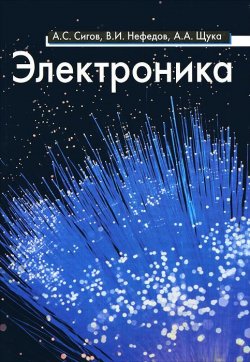 Книга "Электроника" – А. В. Нефедов, 2011