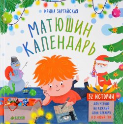 Книга "Матюшин календарь. 32 истории для чтения на каждый день декабря и в Новый год" – Ирина Зартайская, 2018