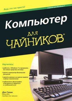 Книга "Компьютер для чайников.  Издание для Windows 7" – , 2011