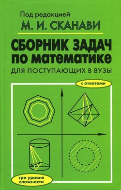 Книга "Сборник задач по математике для поступающих в вузы" – , 2015