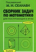 Сборник задач по математике для поступающих в вузы (, 2015)
