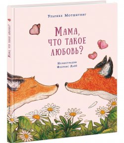 Книга "Мама, что такое любовь?" – Ульрике Мотшиуниг, 2016