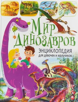 Книга "Мир динозавров. Энциклопедия для девочек и мальчиков" – , 2018