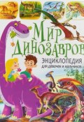 Мир динозавров. Энциклопедия для девочек и мальчиков (, 2018)