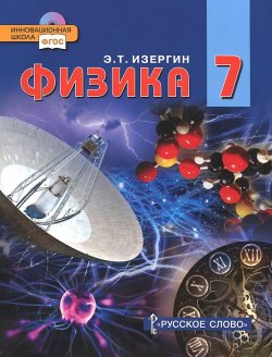 Книга "Физика. 7 класс. Учебник (+ CD-ROM)" – , 2013